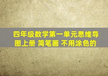 四年级数学第一单元思维导图上册 简笔画 不用涂色的